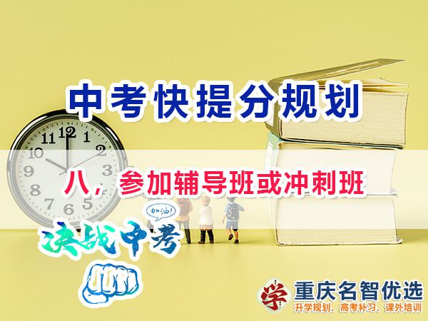 初三高效復(fù)習(xí)提分第八步：參加輔導(dǎo)班或沖刺班；重慶中考補(bǔ)習(xí)班經(jīng)驗(yàn)