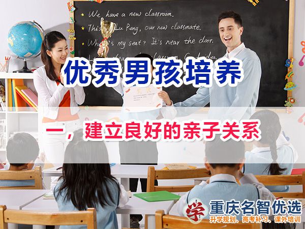 做智慧父母培養優秀男孩第一步：建立良好的親子關系