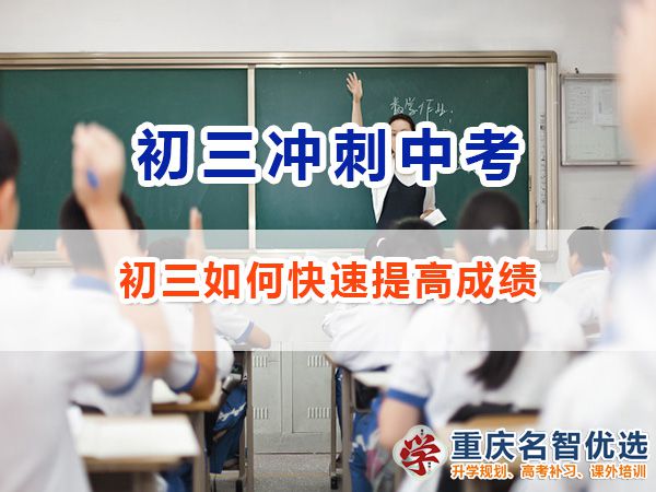 初三如何快速提高成績沖刺中考必勝？重慶中考補習班老師經驗