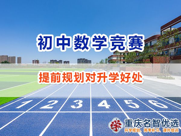 初中給孩子規(guī)劃參加數(shù)學(xué)競(jìng)賽怎么樣？重慶數(shù)學(xué)競(jìng)賽規(guī)劃師經(jīng)驗(yàn)
