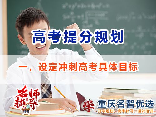 高三沖刺高考提分逆襲第一步：設定具體目標；重慶高考補習班經驗