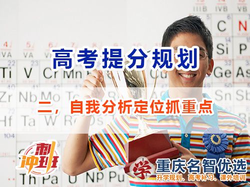 高三沖刺高考提分必備第二步：自我分析定位；重慶高考補(bǔ)習(xí)學(xué)校經(jīng)驗(yàn)談