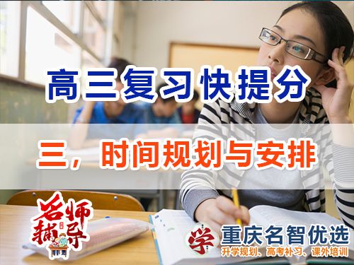 高三沖刺高考提分逆襲必備第三步：時間規劃與安排；重慶高考補習學校經驗談