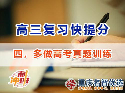 高三沖刺高考提分逆襲必備第四步：多做真題訓練；重慶高考補習學校經驗談
