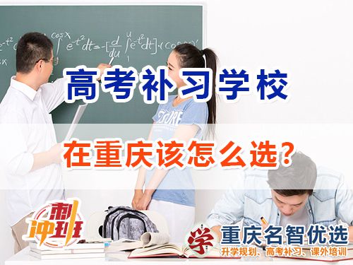 重慶的高考補習學校哪里好？高考補習學校經驗談
