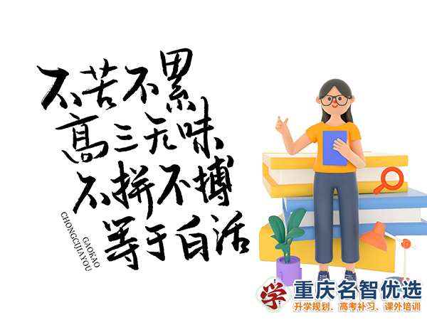 高職高考輔導機構有用嗎？重慶春季高考補習學校經驗談