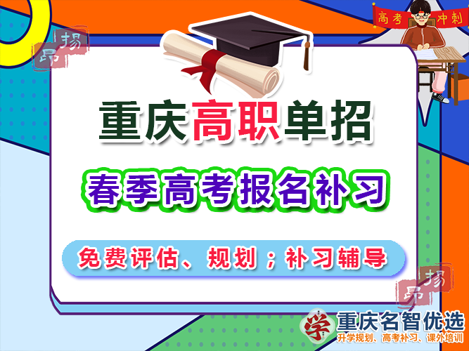 高職高考輔導機構多少錢？重慶春季高職單招補習學校經驗談