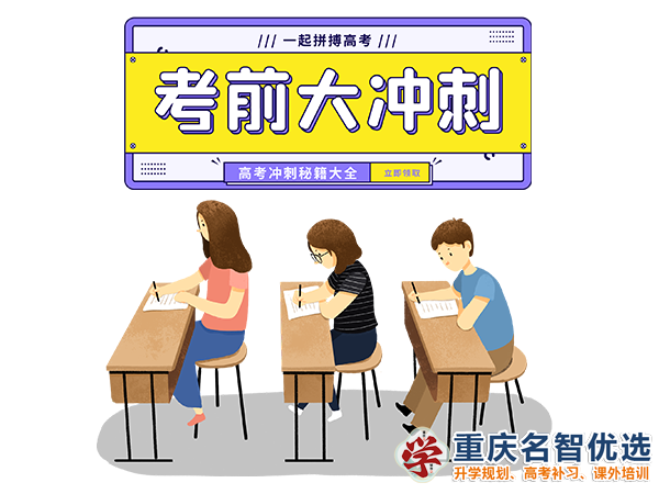 高職高考輔導機構哪家好？重慶春季高考補習學校經驗談