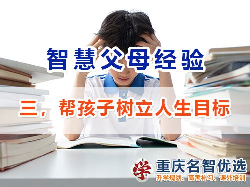 做智慧父母培養優秀男孩第三步：樹立人生目標；重慶升學