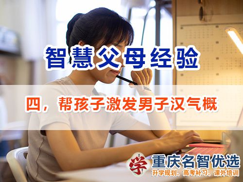 做智慧父母培養優秀男孩必備四：激發男子漢氣概；重慶教育升學