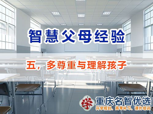 做智慧父母培養優秀男孩必備五：多尊重與理解；重慶教育升學
