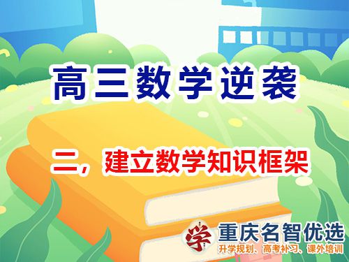 高三數學成績提升第二步：建立知識框架；重慶高考補習學校經驗談