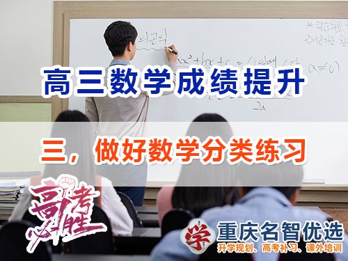 高三數學成績提升第三步：做好分類練習；重慶高考補習學校經驗淺談