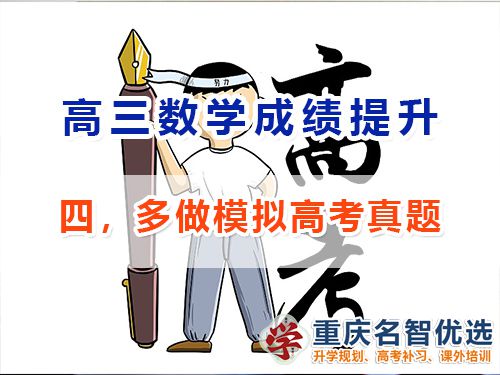 高三數學成績提升第四步：多做模擬高考真題；重慶高考補習學校經驗談