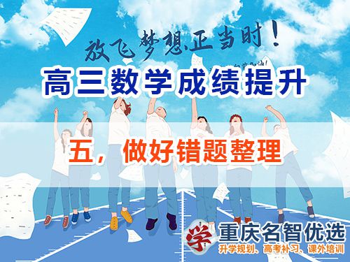 高三數(shù)學(xué)成績(jī)提升第五步：做好錯(cuò)題整理；重慶高考補(bǔ)習(xí)學(xué)校經(jīng)驗(yàn)談