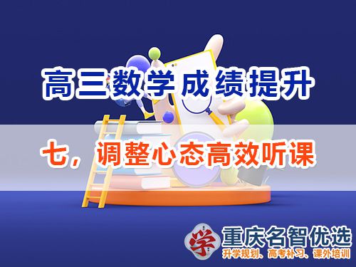 高三數學成績提升第七步：調整心態高效聽課；重慶高考補習班經驗