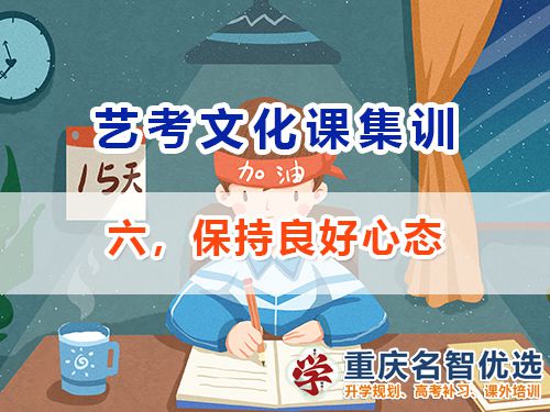 高三復習沖刺高考逆襲第六步：保持良好心態；重慶高考補習班老師經驗