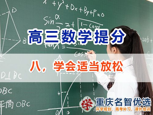 高三提升數(shù)學成績第八步：學會適當放松；重慶高考補習學校經(jīng)驗談