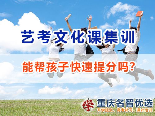 重慶藝術高考文化課補習學校能幫孩子快速提分嗎？高考補習學校經驗談