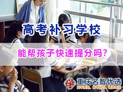 重慶高考補習學校能幫助高三同學快提分嗎？高考補習學校經驗談