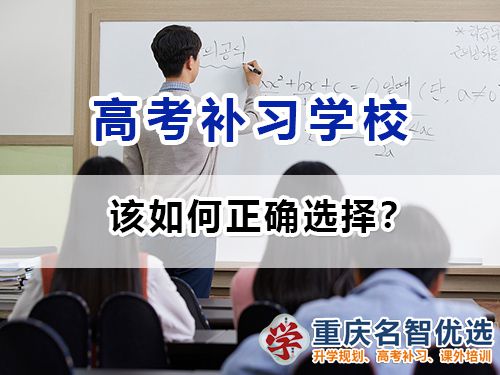 重慶高考補習學校該如何正確選擇？高考補習班老師淺談