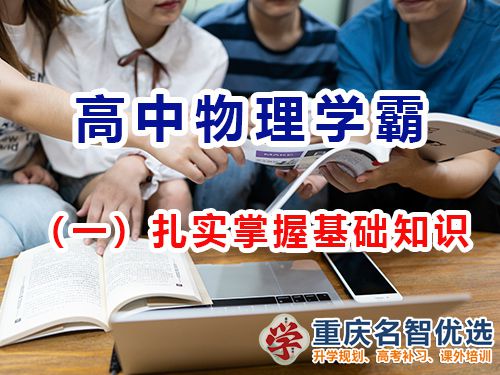 高中物理提高成績第一步：扎實掌握基礎知識；重慶高考補習班經驗談