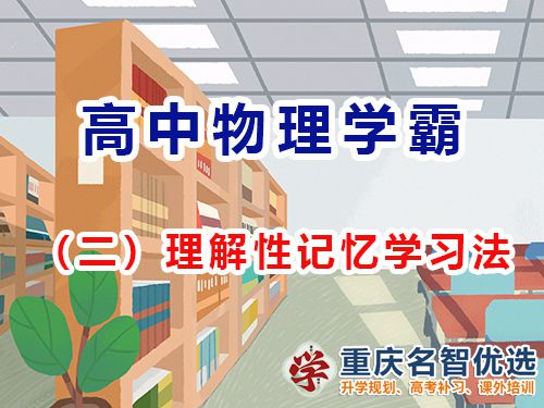 重慶高考補習哪里好？推薦重慶名智優選