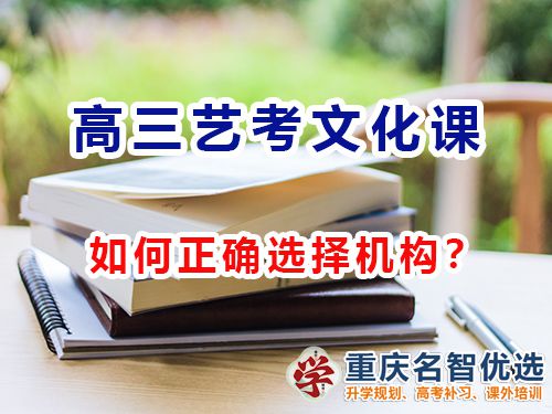 重慶高三藝考文化課集訓(xùn)機構(gòu)該怎么選擇？高考補習(xí)學(xué)校經(jīng)驗談