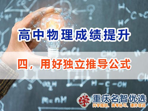 高中物理成績(jī)提升第四步：獨(dú)立推導(dǎo)公式；重慶高考補(bǔ)習(xí)學(xué)校經(jīng)驗(yàn)談