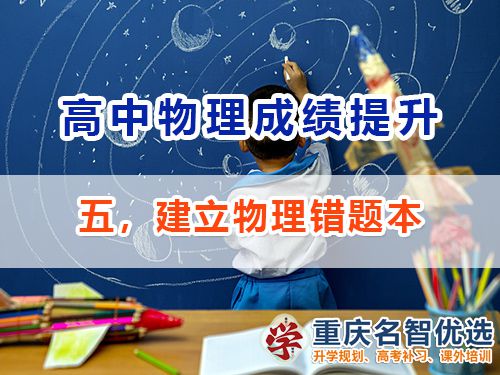 高中物理成績提升第五步：建立物理錯題本；重慶高考補習學校經驗談