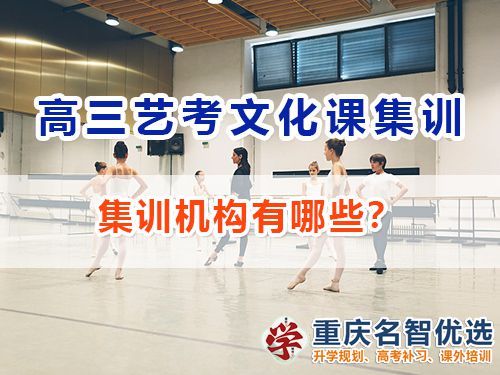 高三藝考生文化課集訓機構有哪些？重慶高考補習學校經驗談