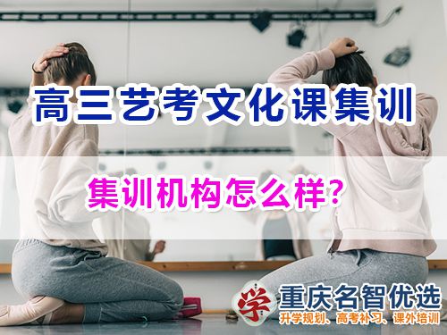 在重慶參加高三藝考生文化課集訓(xùn)機(jī)構(gòu)怎么樣？高考補(bǔ)習(xí)班經(jīng)驗(yàn)談