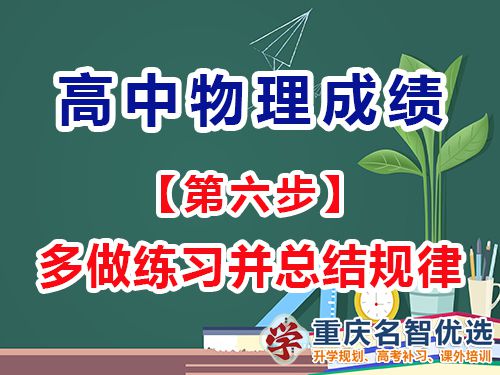 高中物理成績提高第六步：多做練習并總結規律;重慶高考補習學校經驗