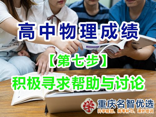 高中物理成績提高第七步：積極尋求幫助與討論；重慶高考補習學校經驗