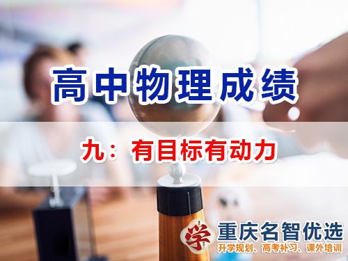 高中物理成績提升第九步：有目標有動力；重慶高考補習學校老師經驗