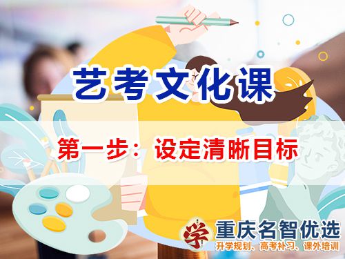 高三藝考生文化課集訓(xùn)第一步：設(shè)定清晰目標(biāo)；高三文化課補(bǔ)習(xí)機(jī)構(gòu)