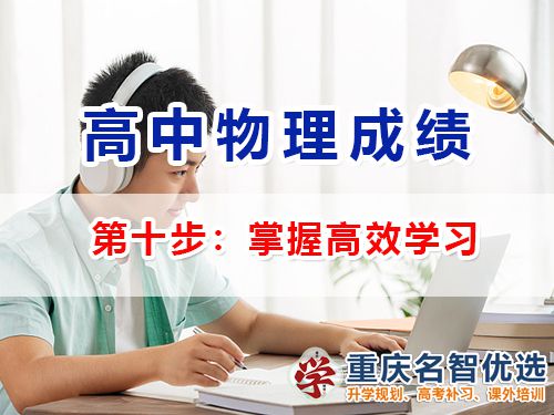 高中物理成績提升第十步：掌握高效學習；重慶高考補習學校經驗談
