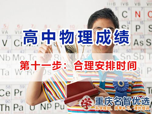 高中物理成績提升第十一步：合理安排時間；重慶高考補習學校經驗談