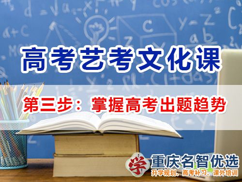 高三藝考生文化課集訓(xùn)第三步：掌握高考出題趨勢；重慶高三補(bǔ)習(xí)班經(jīng)驗(yàn)談