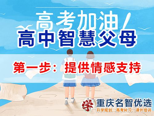 重慶高考補(bǔ)習(xí)學(xué)校老師建議（一）：高中孩子父母應(yīng)該提供情感支持；