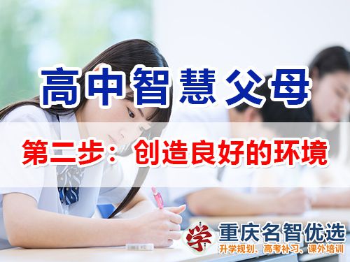重慶高考補(bǔ)習(xí)學(xué)校老師建議（二）：幫孩子創(chuàng)造良好的環(huán)境的重要性