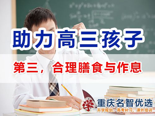 重慶高三補(bǔ)習(xí)班老師建議（三）：幫孩子合理膳食與作息；