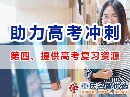 重慶高三補(bǔ)習(xí)班老師建議（四）：提供高考復(fù)習(xí)資源；