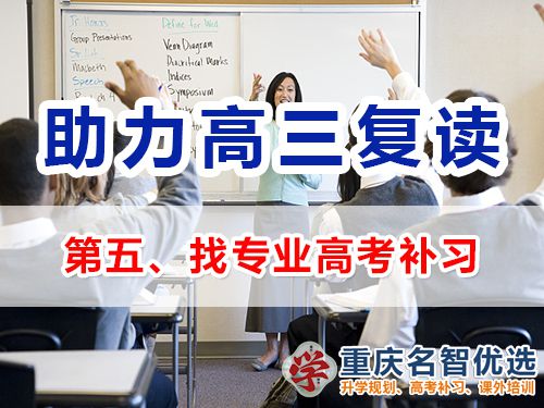 重慶高考復(fù)讀學(xué)校補(bǔ)習(xí)建議（五）：找專業(yè)高考補(bǔ)習(xí)機(jī)構(gòu)；