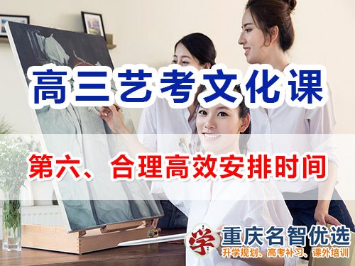 重慶高三藝考生文化課集訓(xùn)第七步：合理高效安排時(shí)間的重要性；