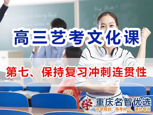 重慶高三藝考生文化課集訓(xùn)第八步：保持復(fù)習(xí)沖刺的連貫性；