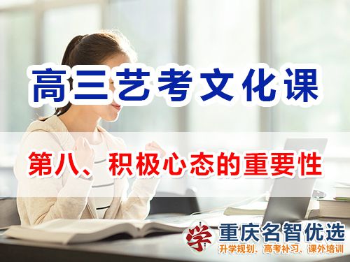 重慶高三藝考生文化課集訓第八步：保持積極心態的重要性