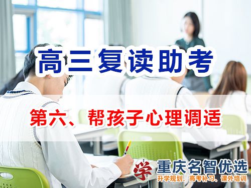 重慶高考復(fù)讀學(xué)校老師建議助考（六）：幫孩子心理調(diào)適