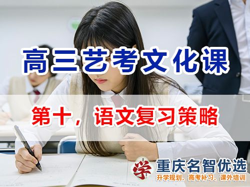 重慶高三藝考生文化課集訓(xùn)建議十：語文復(fù)習(xí)策略；
