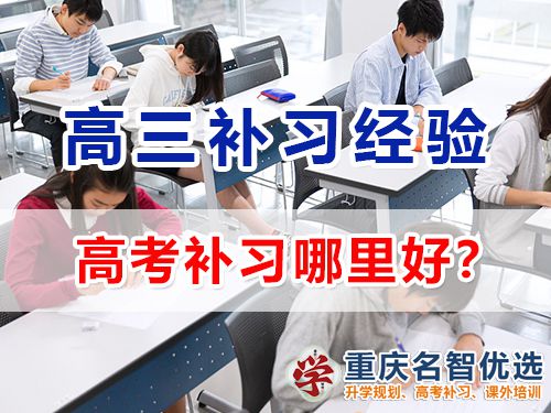 在重慶主城區高考補習哪里好？專業靠譜高三補習學校選擇指南